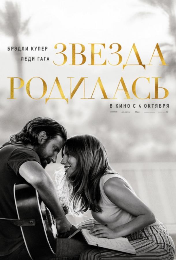 Фильм Звезда родилась (2018) смотреть онлайн в HD